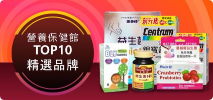 營養保健館TOP10精選品牌