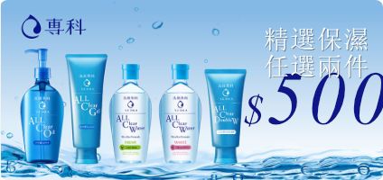 精選保濕，任選兩件500