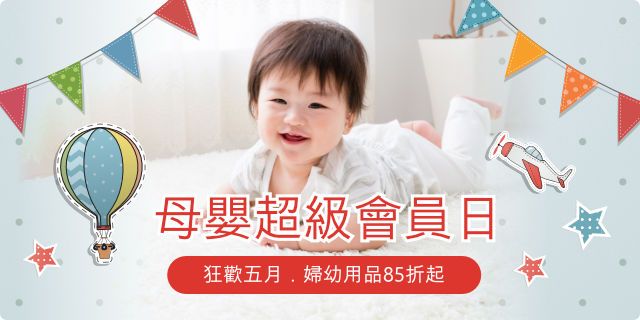 母嬰超級會員日